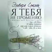 Постер книги Я тебя не променяю