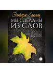 Эльвира Смелик - Мы сделаны из слов