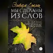 Постер книги Мы сделаны из слов