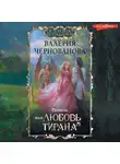 Валерия Чернованова - Попала, или Любовь тирана