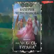 Постер книги Попала, или Любовь тирана