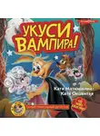 Екатерина Матюшкина - Фу-Фу и Кис-Кис. Укуси вампира!