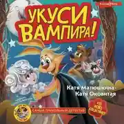 Постер книги Фу-Фу и Кис-Кис. Укуси вампира!