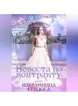 Мила Синичкина - Невеста по контракту, или Избранница герцога
