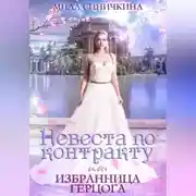 Постер книги Невеста по контракту, или Избранница герцога