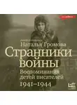 Автор Неизвестен - Странники войны: Воспоминания детей писателей. 1941-1944
