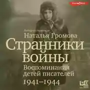Постер книги Странники войны: Воспоминания детей писателей. 1941-1944