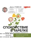 Дрю Рэмси - Спокойствие в тарелке. Книга о том, как победить тревожность