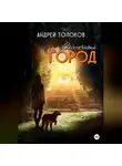 Андрей Толоков - Солнечный город