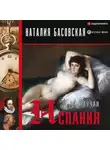 Наталия Басовская - Жгучая Испания