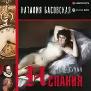 Постер книги Жгучая Испания