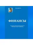 Сергей Каледин - Финансы. Социально-экономическая сущность финансов, этапы их развития