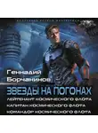Геннадий Борчанинов - Звезды на погонах-1