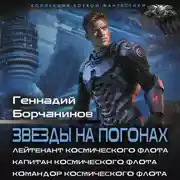 Постер книги Звезды на погонах-1
