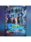 Игорь ГригорьЕвский - "ЭФИР". Том 11. "Сны Реальности"