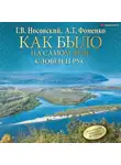 Глеб Носовский - Словен и Рус