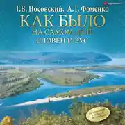 Постер книги Словен и Рус