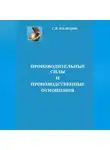 Сергей Каледин - Производительные силы и производственные отношения