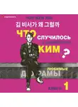 Кён Юн Чон - Что случилось с секретарём Ким? Книга 1