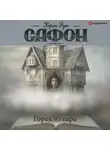 Карлос  Руис Сафон - Город из пара