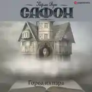 Постер книги Город из пара