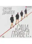 Дмитрий Данилов - Саша, привет!