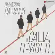 Постер книги Саша, привет!