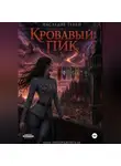 Анна Преображенская - Наследие Теней. Кровавый Пик.
