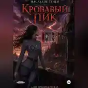 Постер книги Наследие Теней. Кровавый Пик.