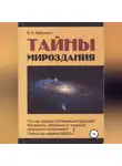 Виктор Бабушкин - Тайны мироздания