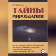 Постер книги Тайны мироздания