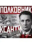 Олег Рой - Полковник Ксанти. Легенда разведки