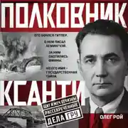Постер книги Полковник Ксанти. Легенда разведки