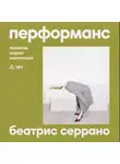 Беатрис Серрано - Перформанс