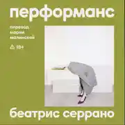 Постер книги Перформанс