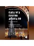 Сергей Глазков - Баба Яга против Агента 00. Продолжение