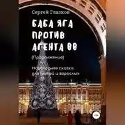 Постер книги Баба Яга против Агента 00. Продолжение