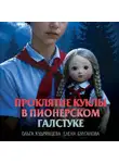 Елена Булганова - Проклятие куклы в пионерском галстуке