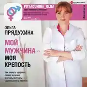 Постер книги Мой мужчина – моя крепость