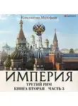 Константин Малофеев - Империя. Третий Рим. Книга 2. Часть 3