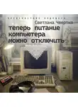 Светлана Чвертко - Теперь питание компьютера можно отключить