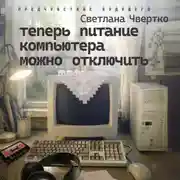 Постер книги Теперь питание компьютера можно отключить