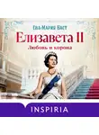Ева-Мария Баст - Елизавета II. Любовь и корона