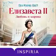 Постер книги Елизавета II. Любовь и корона