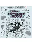 Мария Старченко - Тайны творческого мозга