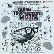 Постер книги Тайны творческого мозга