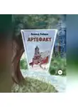 Леонид Зайцев - Артефакт