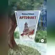 Постер книги Артефакт