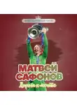 Евгений Гаврильченко - Матвей Сафонов. Дорога к мечте