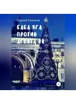 Сергей Глазков - Баба Яга против Агента 00